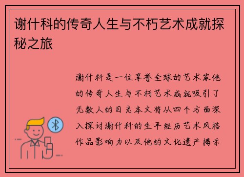 谢什科的传奇人生与不朽艺术成就探秘之旅