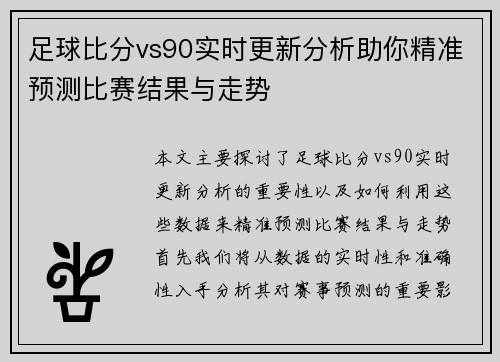 足球比分vs90实时更新分析助你精准预测比赛结果与走势