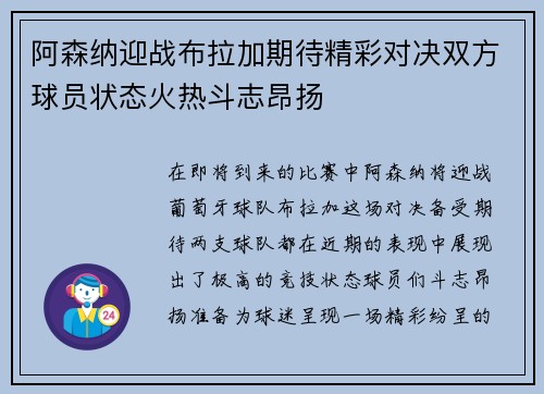 阿森纳迎战布拉加期待精彩对决双方球员状态火热斗志昂扬