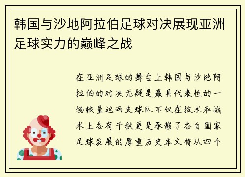 韩国与沙地阿拉伯足球对决展现亚洲足球实力的巅峰之战