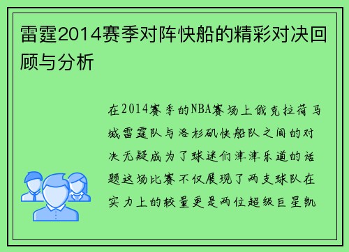 雷霆2014赛季对阵快船的精彩对决回顾与分析