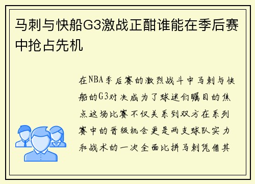 马刺与快船G3激战正酣谁能在季后赛中抢占先机