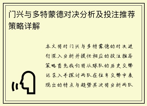 门兴与多特蒙德对决分析及投注推荐策略详解