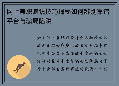 网上兼职赚钱技巧揭秘如何辨别靠谱平台与骗局陷阱