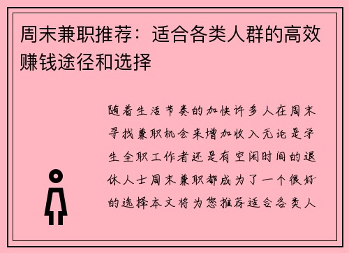 周末兼职推荐：适合各类人群的高效赚钱途径和选择
