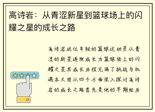 高诗岩：从青涩新星到篮球场上的闪耀之星的成长之路