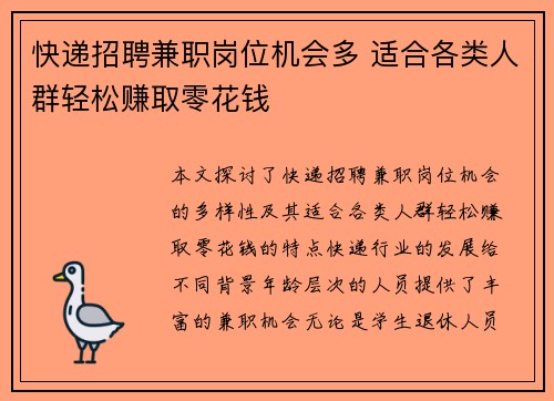 快递招聘兼职岗位机会多 适合各类人群轻松赚取零花钱