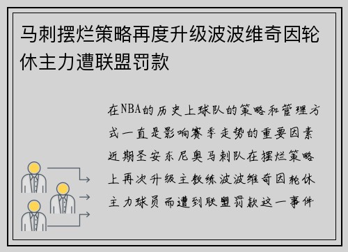 马刺摆烂策略再度升级波波维奇因轮休主力遭联盟罚款