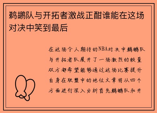 鹈鹕队与开拓者激战正酣谁能在这场对决中笑到最后