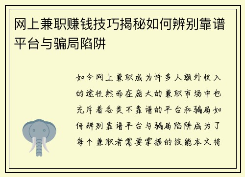 网上兼职赚钱技巧揭秘如何辨别靠谱平台与骗局陷阱