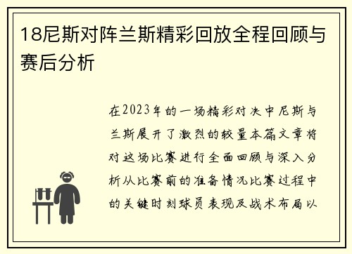 18尼斯对阵兰斯精彩回放全程回顾与赛后分析