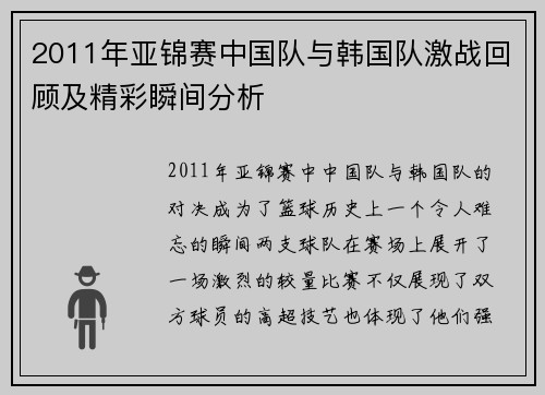 2011年亚锦赛中国队与韩国队激战回顾及精彩瞬间分析