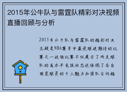 2015年公牛队与雷霆队精彩对决视频直播回顾与分析