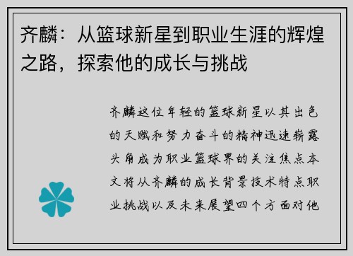 齐麟：从篮球新星到职业生涯的辉煌之路，探索他的成长与挑战