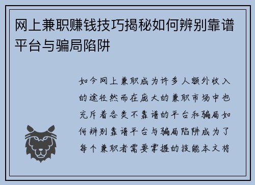 网上兼职赚钱技巧揭秘如何辨别靠谱平台与骗局陷阱