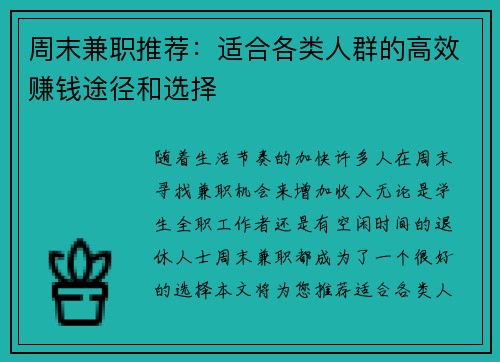 周末兼职推荐：适合各类人群的高效赚钱途径和选择