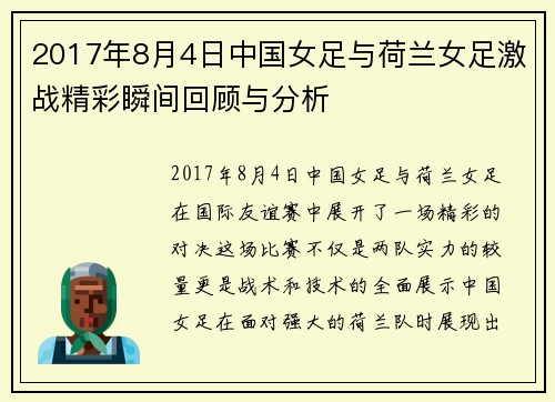 2017年8月4日中国女足与荷兰女足激战精彩瞬间回顾与分析