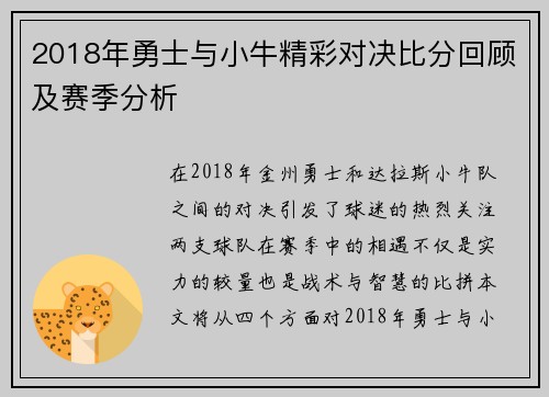 2018年勇士与小牛精彩对决比分回顾及赛季分析