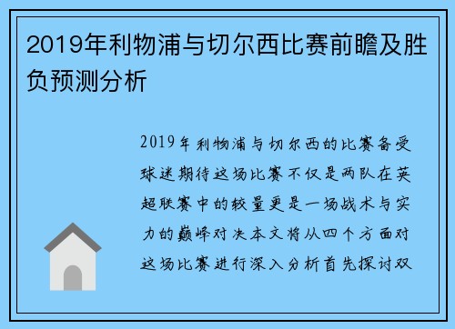 2019年利物浦与切尔西比赛前瞻及胜负预测分析