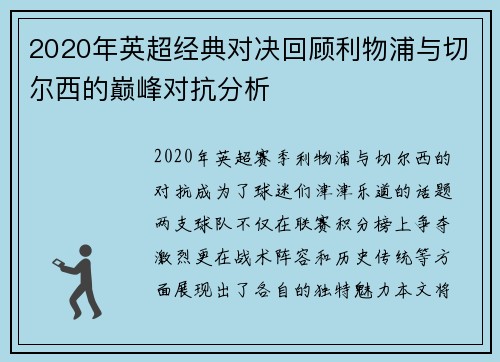 2020年英超经典对决回顾利物浦与切尔西的巅峰对抗分析