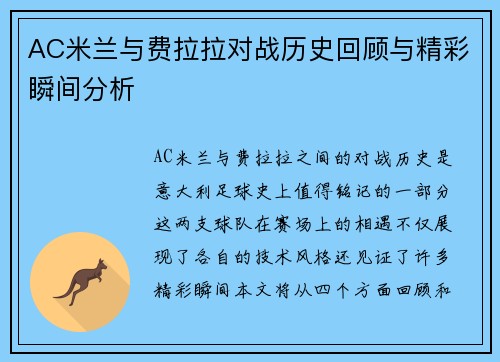 AC米兰与费拉拉对战历史回顾与精彩瞬间分析