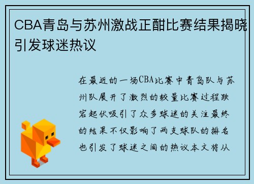 CBA青岛与苏州激战正酣比赛结果揭晓引发球迷热议