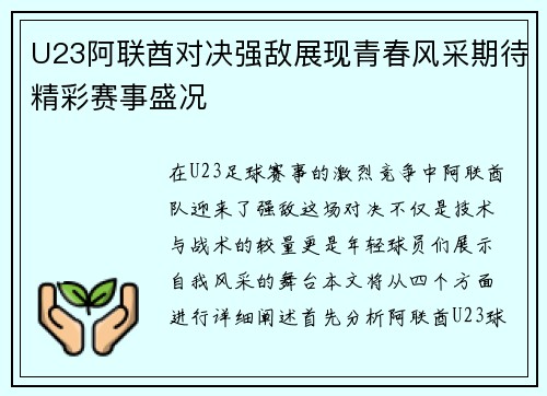 U23阿联酋对决强敌展现青春风采期待精彩赛事盛况