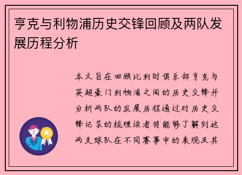 亨克与利物浦历史交锋回顾及两队发展历程分析