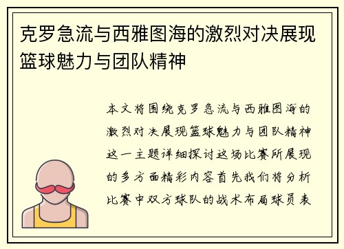 克罗急流与西雅图海的激烈对决展现篮球魅力与团队精神