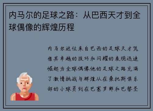 内马尔的足球之路：从巴西天才到全球偶像的辉煌历程