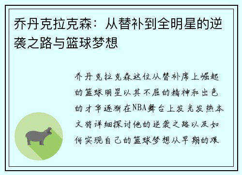 乔丹克拉克森：从替补到全明星的逆袭之路与篮球梦想