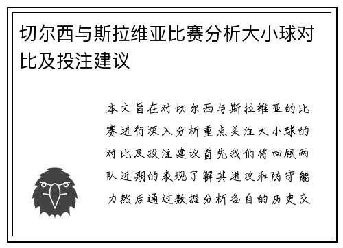 切尔西与斯拉维亚比赛分析大小球对比及投注建议
