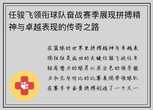 任骏飞领衔球队奋战赛季展现拼搏精神与卓越表现的传奇之路