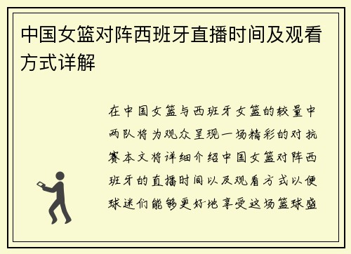 中国女篮对阵西班牙直播时间及观看方式详解