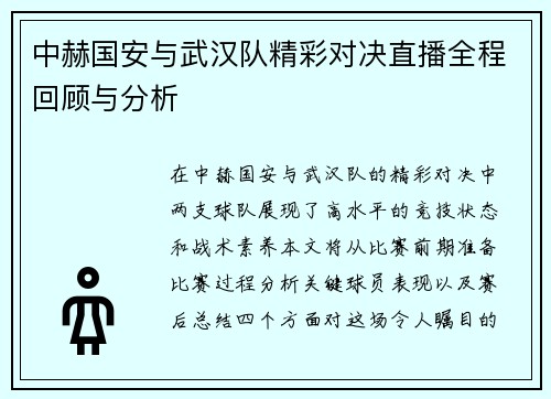 中赫国安与武汉队精彩对决直播全程回顾与分析