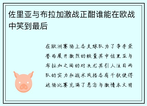 佐里亚与布拉加激战正酣谁能在欧战中笑到最后