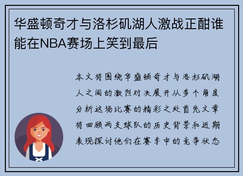 华盛顿奇才与洛杉矶湖人激战正酣谁能在NBA赛场上笑到最后