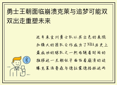 勇士王朝面临崩溃克莱与追梦可能双双出走重塑未来