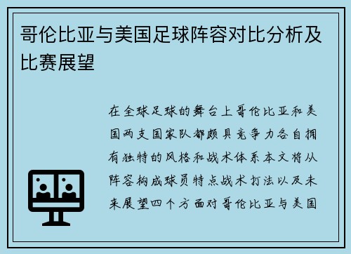 哥伦比亚与美国足球阵容对比分析及比赛展望