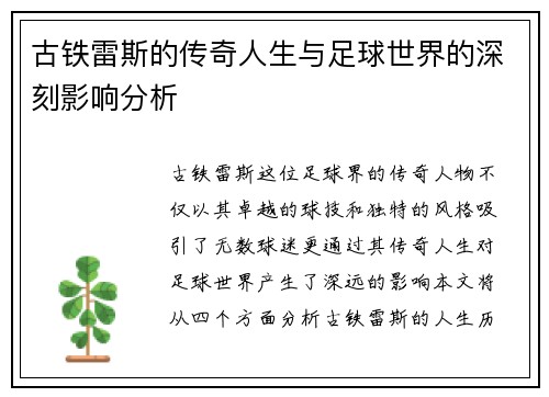 古铁雷斯的传奇人生与足球世界的深刻影响分析