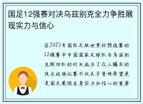 国足12强赛对决乌兹别克全力争胜展现实力与信心