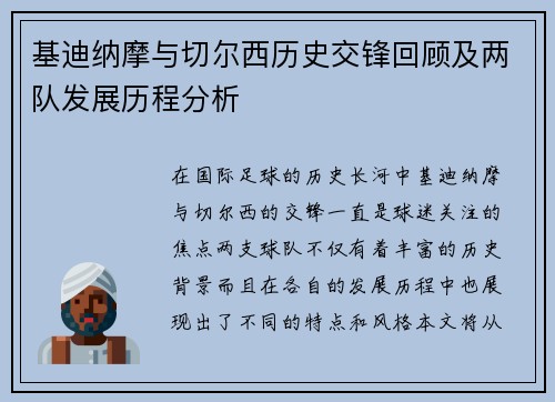 基迪纳摩与切尔西历史交锋回顾及两队发展历程分析