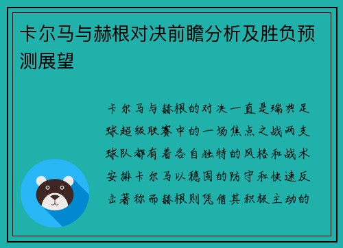 卡尔马与赫根对决前瞻分析及胜负预测展望