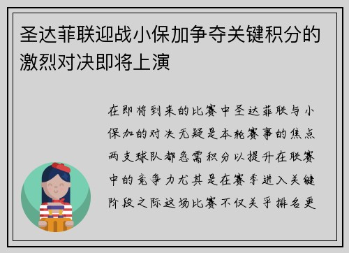 圣达菲联迎战小保加争夺关键积分的激烈对决即将上演
