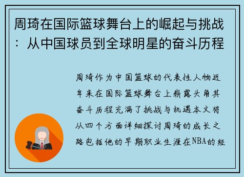 周琦在国际篮球舞台上的崛起与挑战：从中国球员到全球明星的奋斗历程