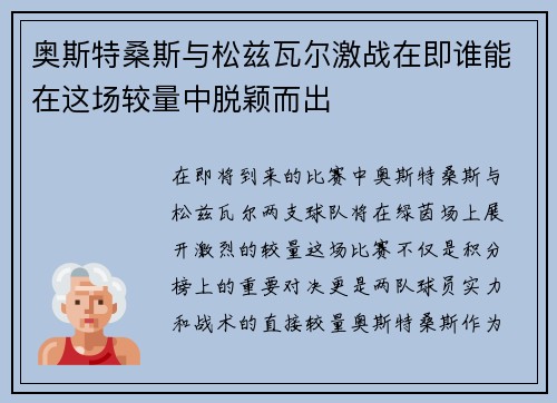 奥斯特桑斯与松兹瓦尔激战在即谁能在这场较量中脱颖而出