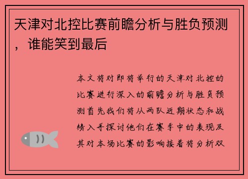 天津对北控比赛前瞻分析与胜负预测，谁能笑到最后