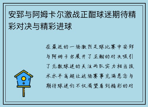 安郅与阿姆卡尔激战正酣球迷期待精彩对决与精彩进球
