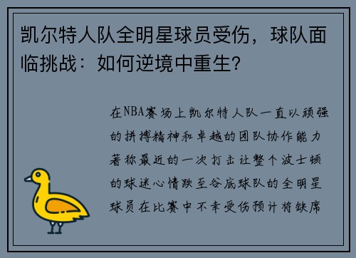 凯尔特人队全明星球员受伤，球队面临挑战：如何逆境中重生？