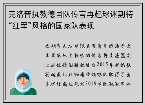 克洛普执教德国队传言再起球迷期待“红军”风格的国家队表现